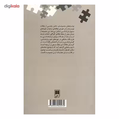 کتاب نوشته های پراکنده، زبان شناسی و ترجمه شناسی اثر کورش صفوی - جلد سوم