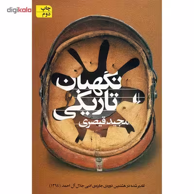 کتاب نگهبان تاریکی اثر مجید قیصری