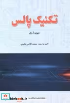 قیمت و خرید کتاب تکنیک پالس نشر فدک اثر دیوید آ.بل | ایده بوک