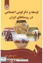 خرید کتاب توسعه و دگرگونی اجتماعی در روستاهای ایران 2546 | ایده بوک