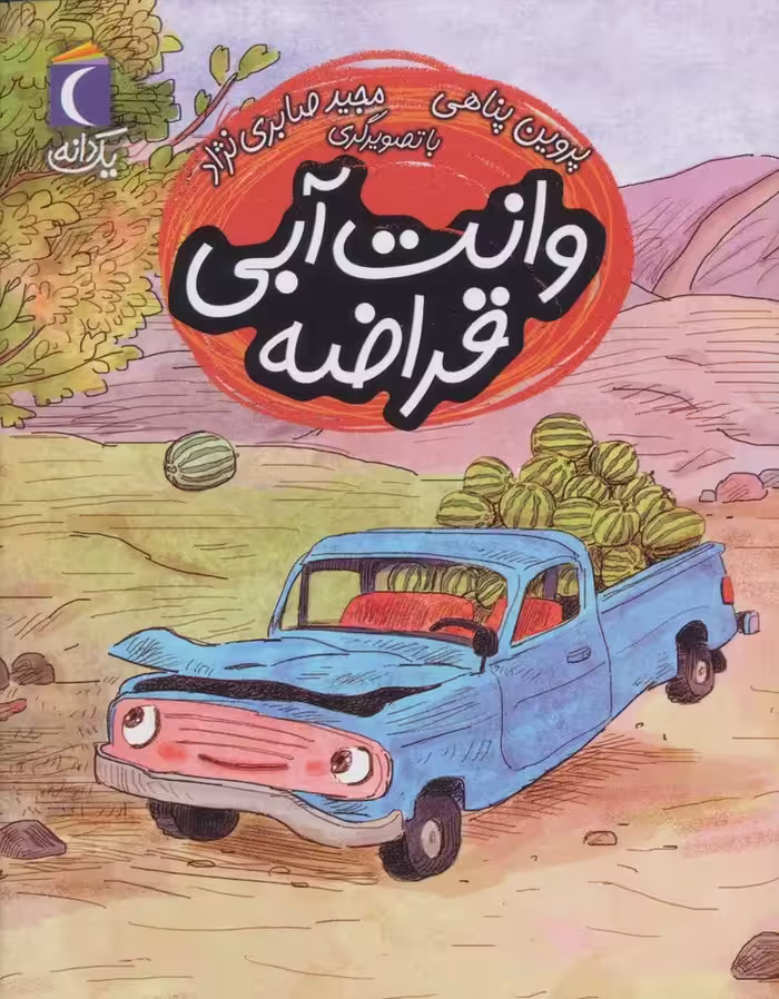 وانت آبی قراضه (یک دانه) - ناشربوک | خرید آنلاین کتاب