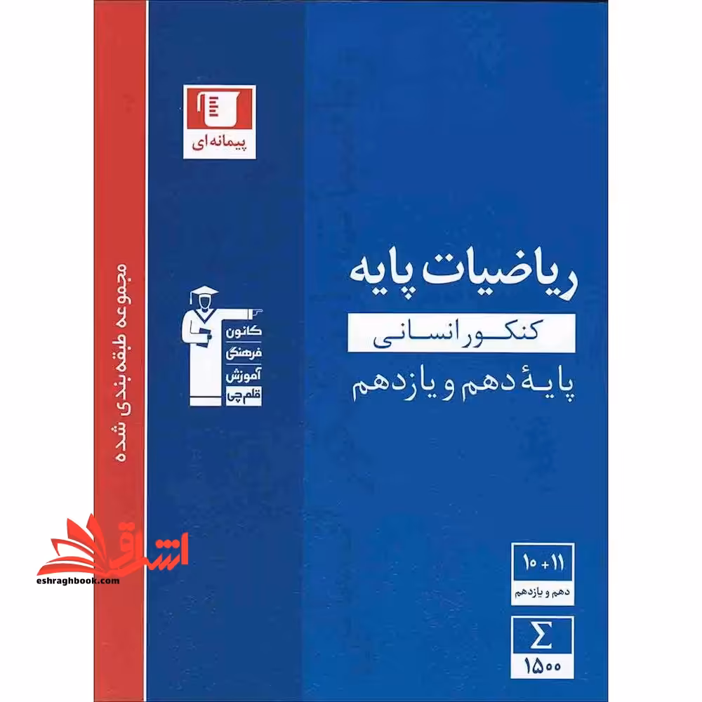 ریاضیات پایه کنکور انسانی پایه دهم و یازدهم طبقه بندی شده - فروشگاه کتاب اشراق