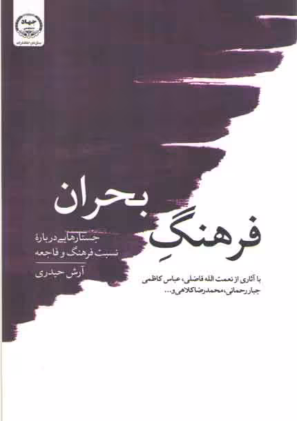 خرید کتاب فرهنگ بحران؛ جستارهایی درباره نسبت فرهنگ و فاجعه: با آثاری از نعمت الله فاضلی — کتابسرای طه