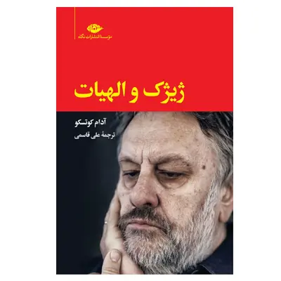 کتاب ژیژک و الهیات اثر آدام کوتسکو نشر نگاه