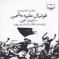 فوتبال علیه دشمن | مرکز فرهنگی آبی