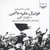 فوتبال علیه دشمن | مرکز فرهنگی آبی