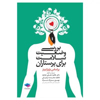 کتاب بررسی وضعیت سلامت برای پرستاران اثر طاهره نجفی و فاطمه محدث اردبیلی انتشارات جامعه نگر