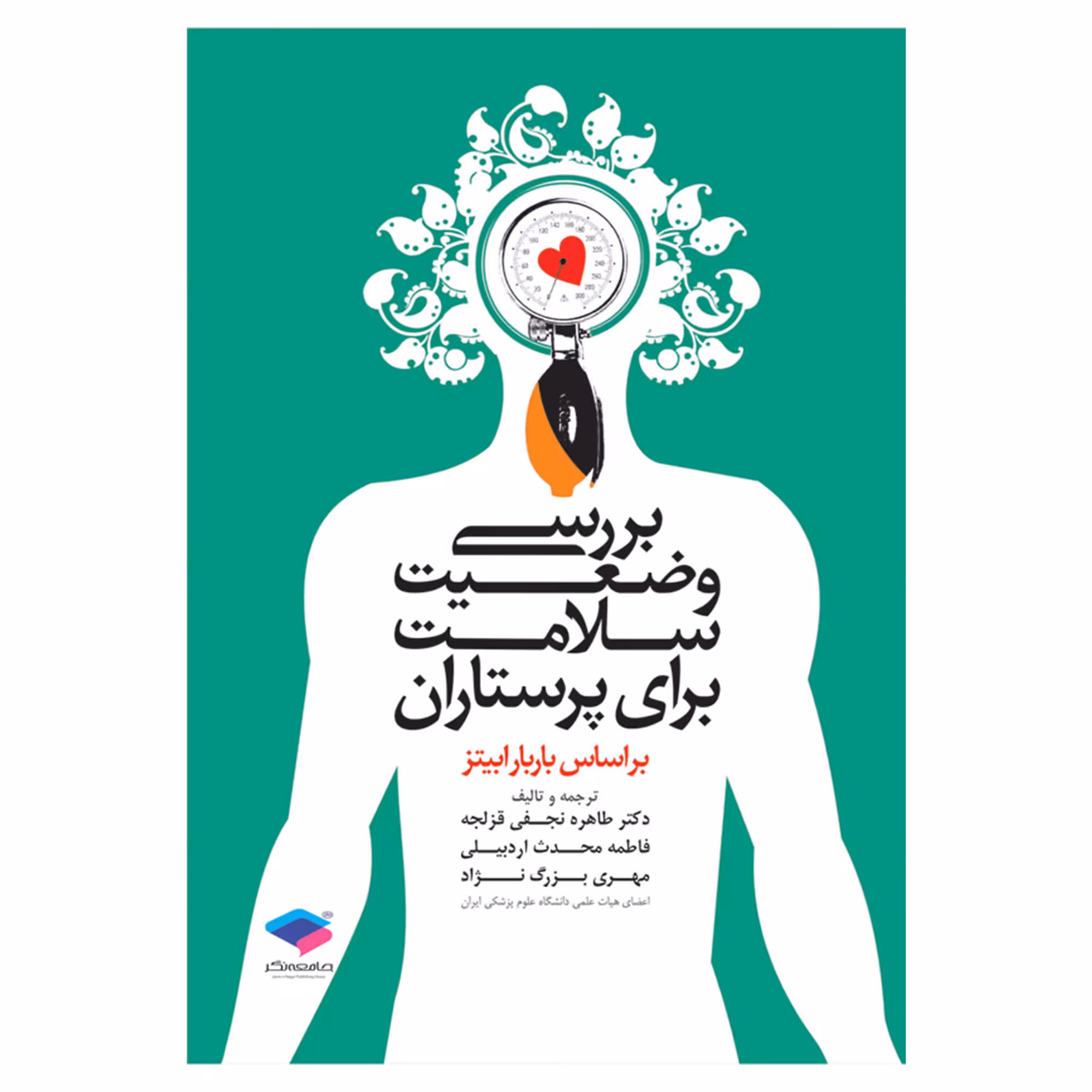 کتاب بررسی وضعیت سلامت برای پرستاران اثر طاهره نجفی و فاطمه محدث اردبیلی انتشارات جامعه نگر