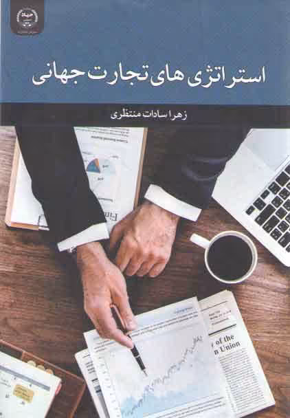 خرید کتاب استراتژی های تجارت جهانی — کتابسرای طه