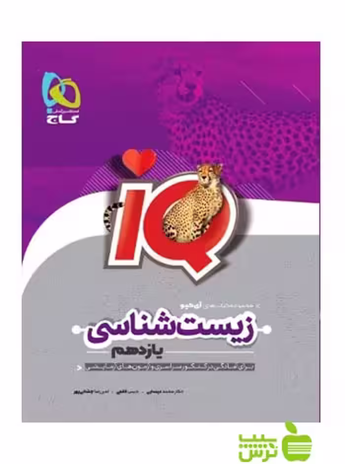 آیکیو زیست شناسی یازدهم گاج - تخفیف ویژه سیب ترش - SibTorsh
