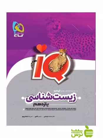 آیکیو زیست شناسی یازدهم گاج - تخفیف ویژه سیب ترش - SibTorsh