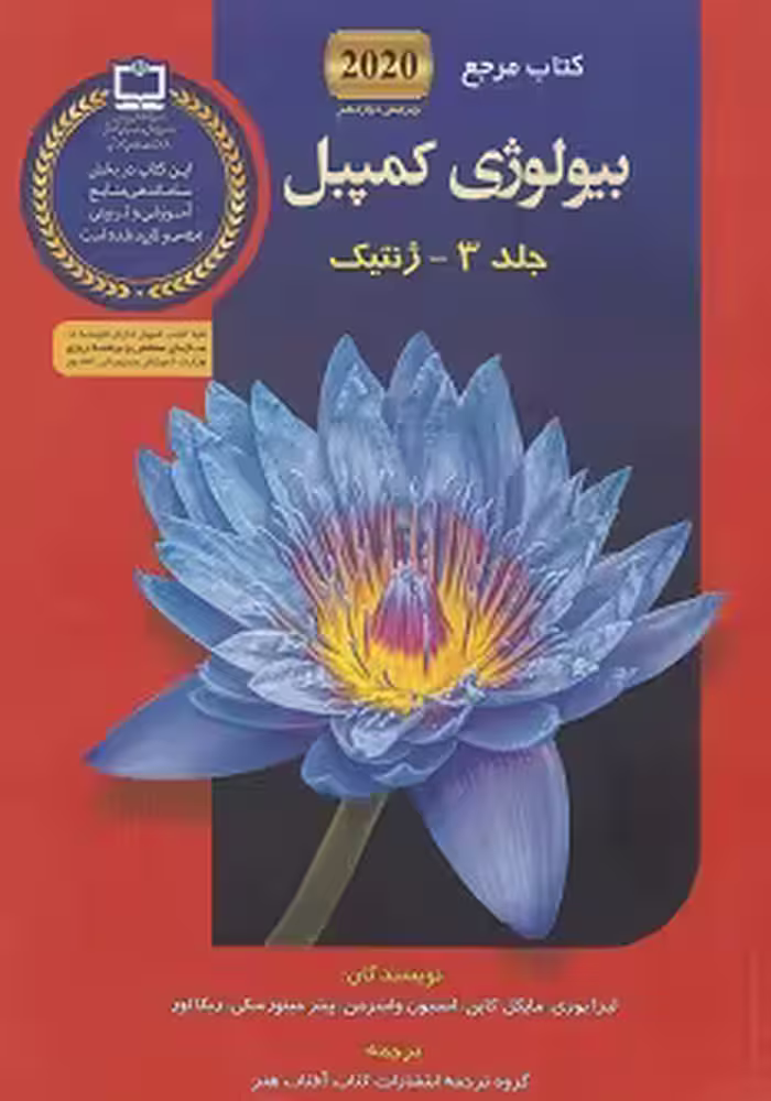 کتاب مرجع بیولوژی کمپبل 2020 جلد 3 (ژنتیک)