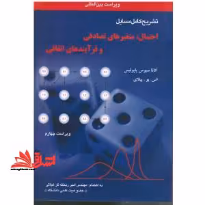 تشریح کامل مسائل احتمال،متغیرهای تصادفی و فرایندهای تصادفی ویراست چهارم - فروشگاه کتاب اشراق