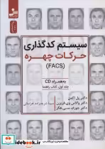 قیمت و خرید کتاب سیستم کدگذاری حرکات چهره همراه سی دی | ایده بوک