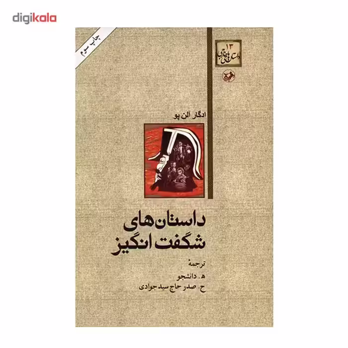 کتاب داستان های شگفت انگیز اثر ادگار آلن پو