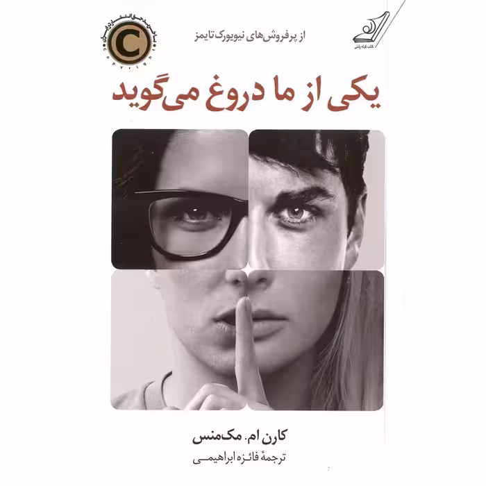یکی از ما دروغ می گوید