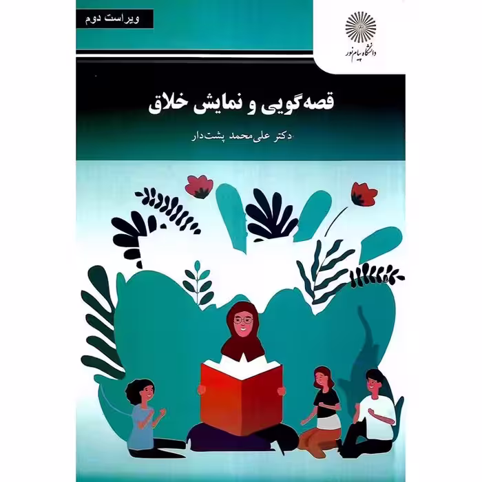 قصه گویی و نمایش خلاق (ویراست دوم)