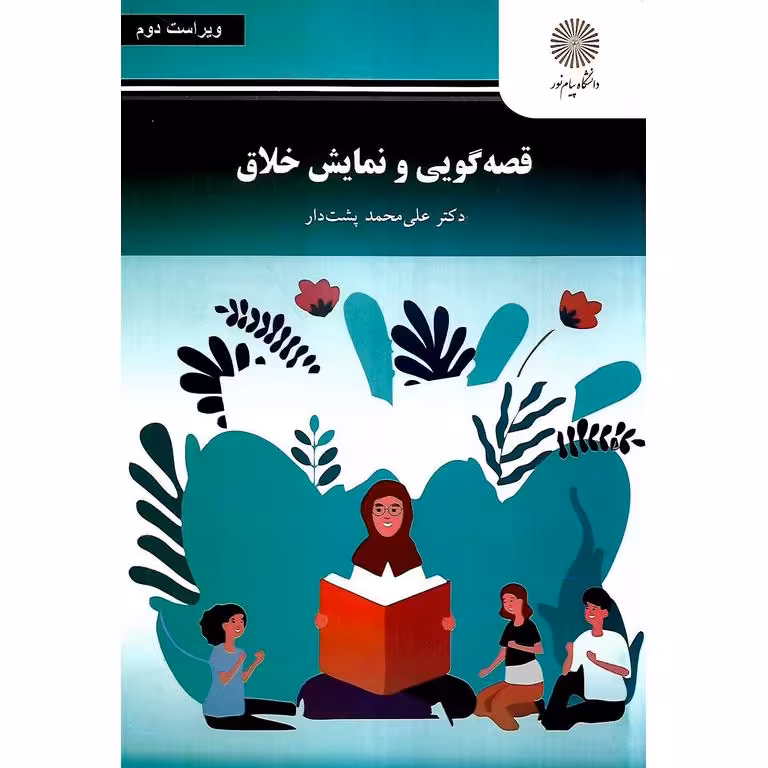 قصه گویی و نمایش خلاق (ویراست دوم)