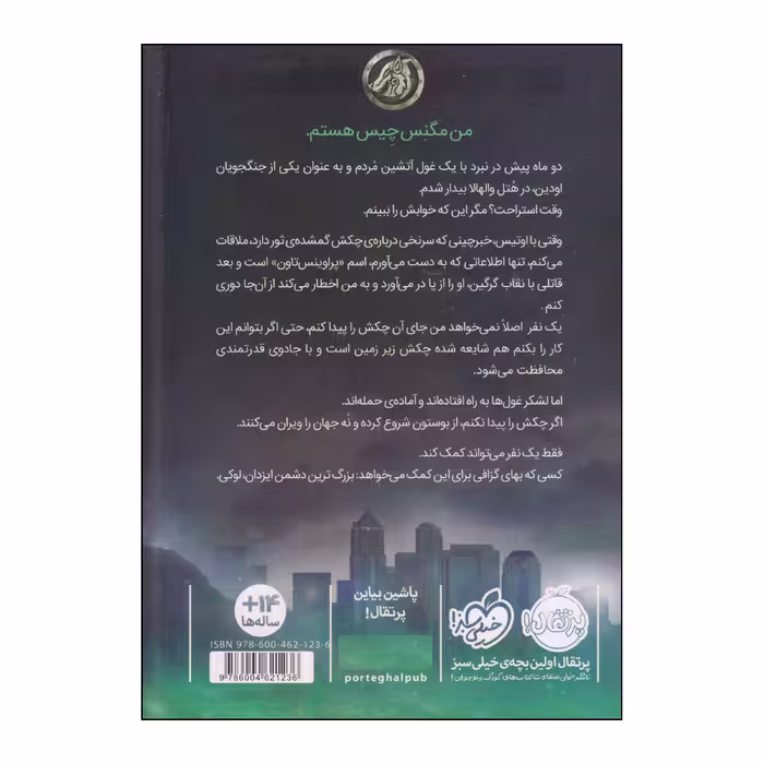 کتاب مگنس چیس و چکش ثور اثر ریک ریوردان انتشارات پرتقال