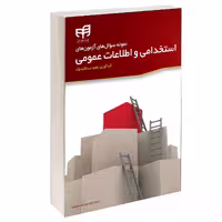 کتاب نمونه سوال‌های آزمون‌ های استخدامی و اطلاعات عمومی اثر زهره عبدالله نژاد انتشارات دانشگاهی کیان