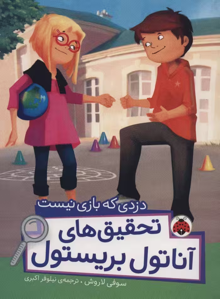 دزدی که بازی نیست (تحقیق های آناتول بریستول)،(گلاسه) - ناشربوک | خرید آنلاین کتاب