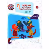 کتاب مسابقات عربی قرآن و پیام های آسمان نهم مرشد اثر بنفشه فاضلی