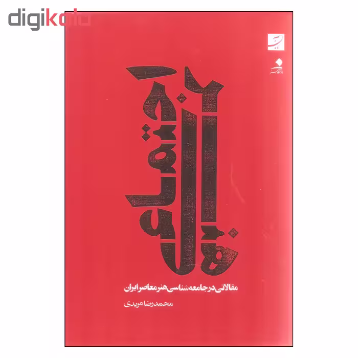 کتاب هنر اجتماعی اثر محمدرضا مریدی نشر آبان