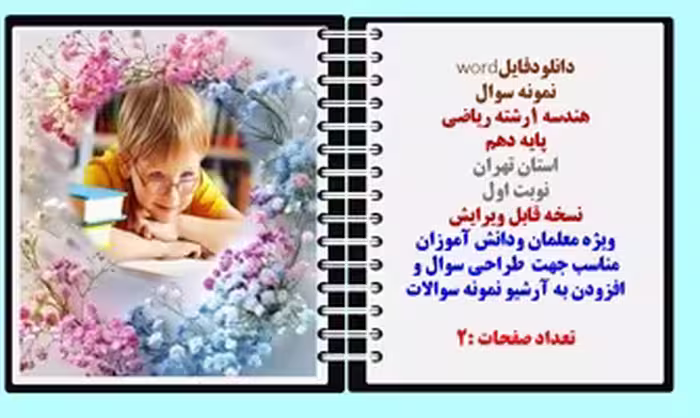 نمونه سوال  هندسه 1رشته ریاضی پایه دهم استان تهران نوبت اول