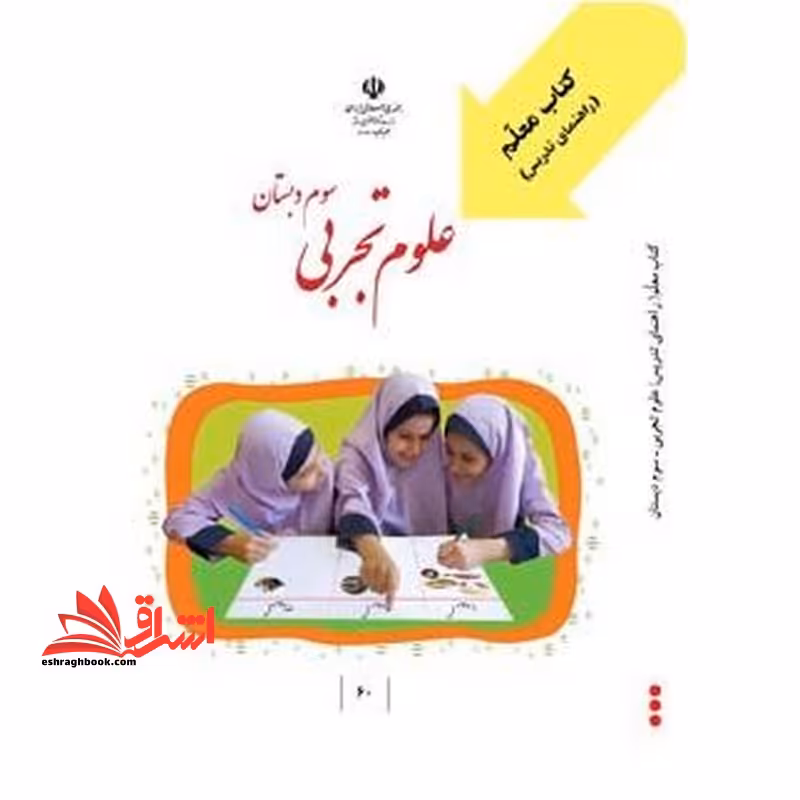 *پرینت سیاه و سفید* کتاب راهنمای تدریس معلم علوم تجربی سوم دبستان - فروشگاه کتاب اشراق