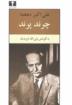 خرید کتاب چرند و پرند دهخدا — کتابسرای طه