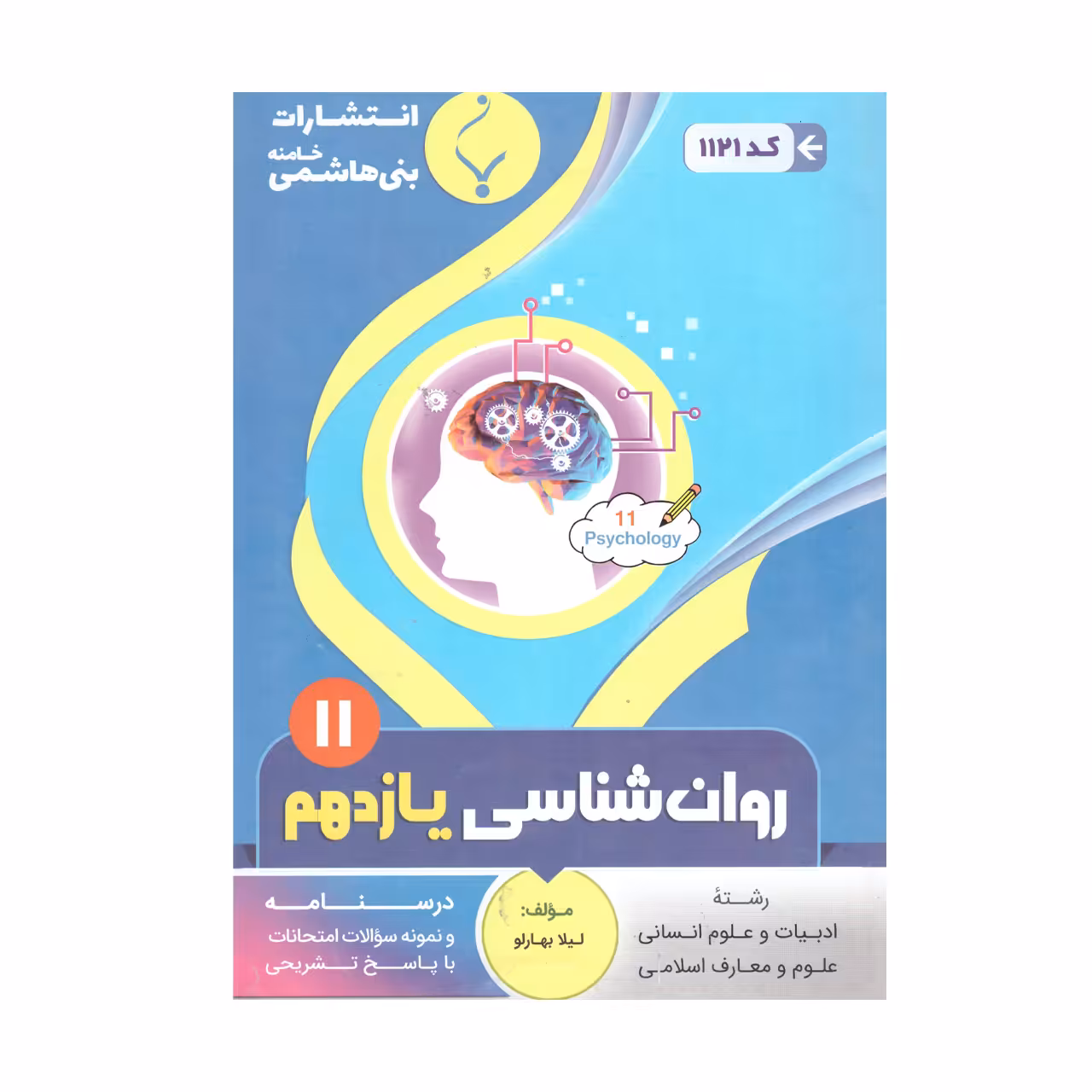 کتاب روان شناسی یازدهم اثر لیلا بهار لو انتشارات بنی هاشمی خامنه 