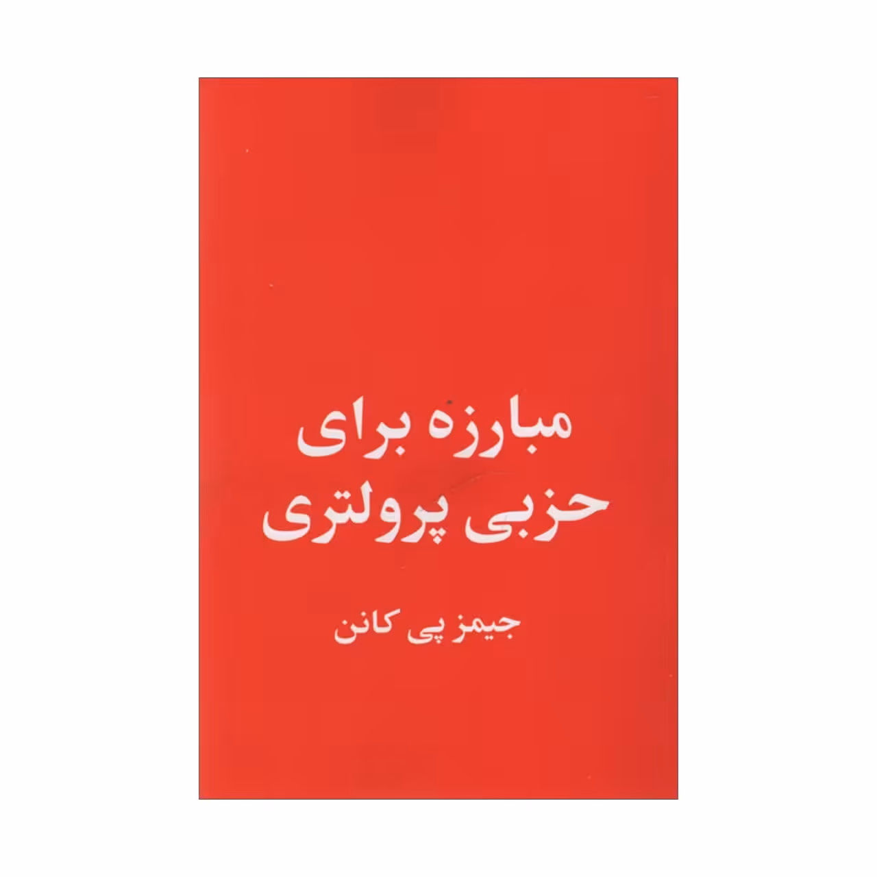 کتاب مبارزه برای حزبی پرولتری اثر جیمز پی کانن انتشارات طلایه پرسو