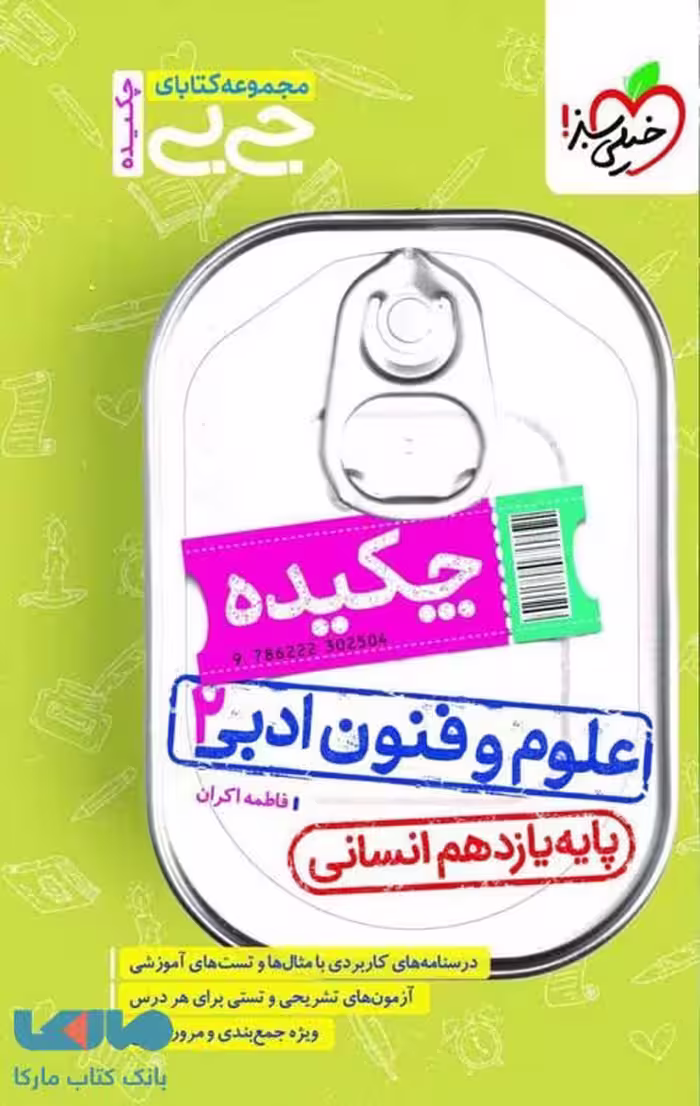جیبی چکیده علوم و فنون یازدهم خیلی سبز