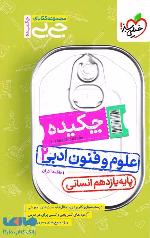 جیبی چکیده علوم و فنون یازدهم خیلی سبز