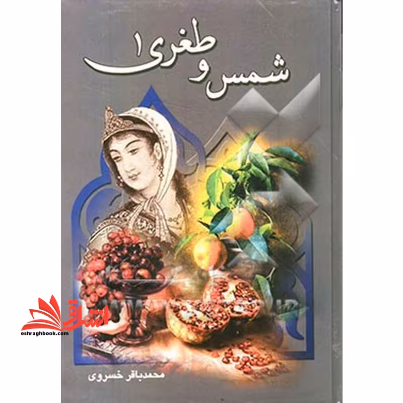 شمس و طغرا - فروشگاه کتاب اشراق