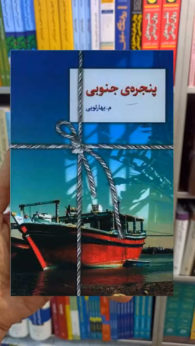 پنجره جنوبی م.بهارلویی سخن - بانک کتاب ماندگار-قیمت-خرید-کتاب-کمک-درسی-کنکور-دانشگاهی