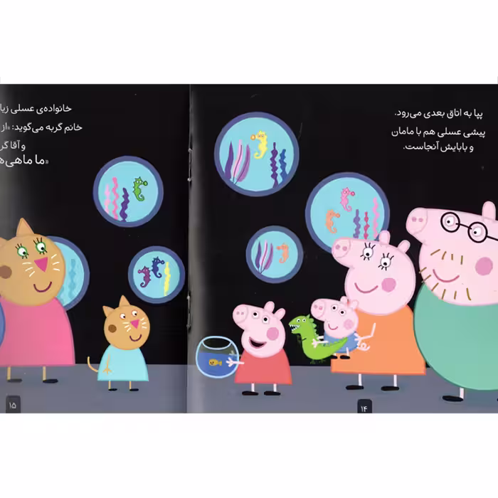 كتاب دنياي پپا 6 به آكواريوم مي رود اثر نويل استلي و مارك بيكر نشر افق