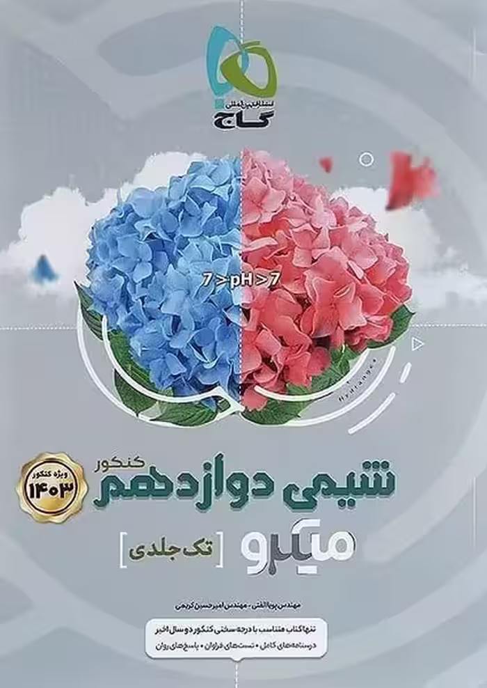 شیمی دوازدهم کنکور میکرو (تک جلدی) گاج - کتاب‌فروشی کوچه کتاب