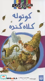 قیمت و خرید کتاب کوتوله کلاه گنده اثر اتفرید پرویسلر | ایده بوک