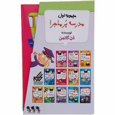 کتاب مدرسه پرماجرا مجموعه اول اثر دن گاتمن - 12 جلدی