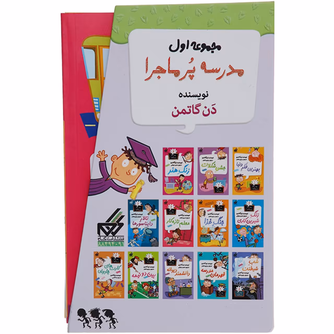 کتاب مدرسه پرماجرا مجموعه اول اثر دن گاتمن - 12 جلدی