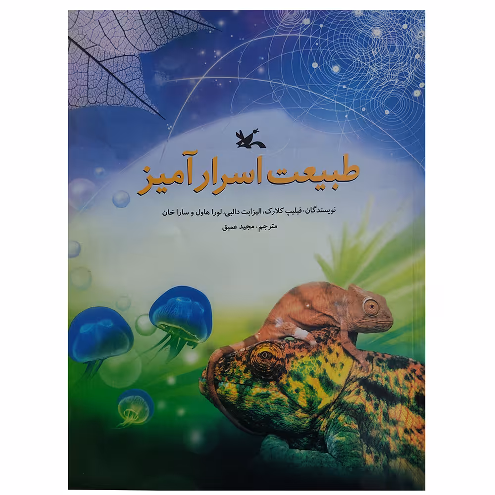 کتاب طبیعت اسرار آمیز اثر جمعی از نویسندگان انتشارات کانون پرورش فکری کودکان و نوجوانان