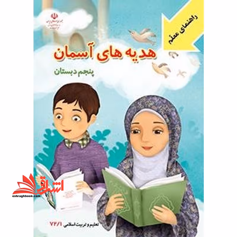 *پرینت سیاه و سفید* کتاب معلم هدیه های آسمان تعلیم و تربیت دینی پنجم دبستان - فروشگاه کتاب اشراق