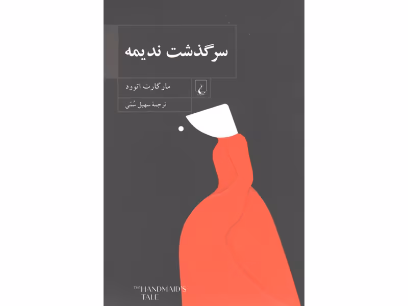کتاب سرگذشت ندیمه اثر مارگارت اتوود