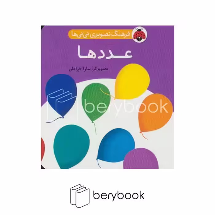شهر قلم / فرهنگ تصویری نی نی ها / عدد ها