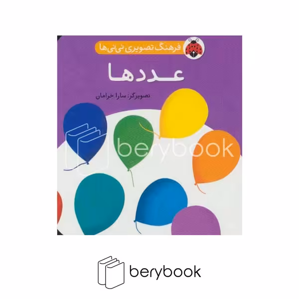 شهر قلم / فرهنگ تصویری نی نی ها / عدد ها