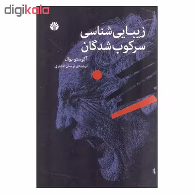 کتاب زیبایی شناسی سرکوب شدگان اثر آگوستو بوال نشر اختران