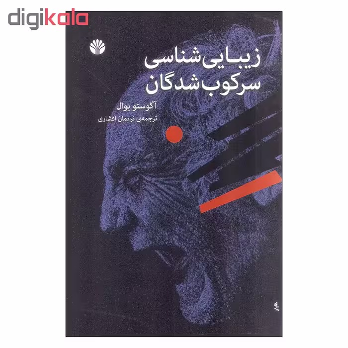 کتاب زیبایی شناسی سرکوب شدگان اثر آگوستو بوال نشر اختران