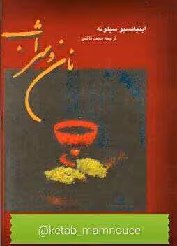 کتاب نان و شراب - کتابخانه مجازی واتیکان
