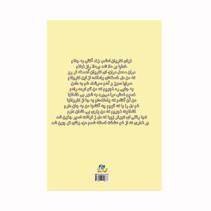 کتاب ترانه های ماندگار ایرانی اثر سمیرا یونسی انتشارات کاکتوس